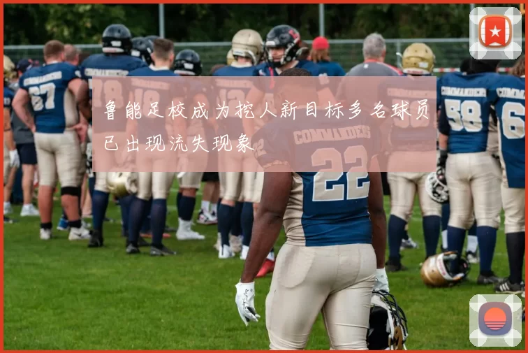 鲁能足校成为挖人新目标多名球员已出现流失现象