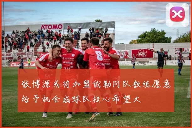 张博源或将加盟俄勒冈队教练愿意给予机会成球队核心希望大