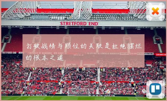 打破战绩与顺位的关联是杜绝摆烂的根本之道