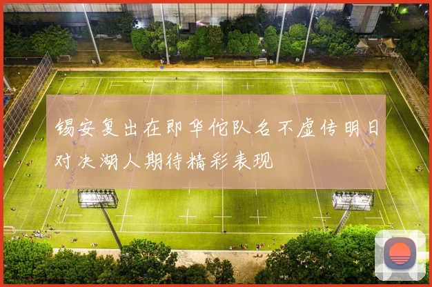 锡安复出在即华佗队名不虚传明日对决湖人期待精彩表现
