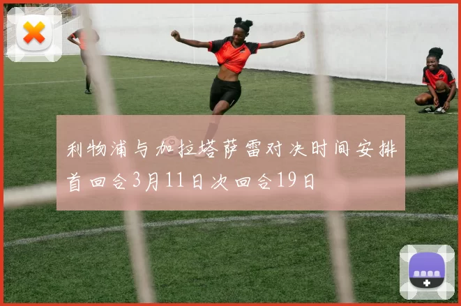 利物浦与加拉塔萨雷对决时间安排首回合3月11日次回合19日