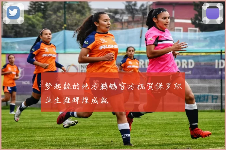 梦起航的地方鹈鹕官方祝贺保罗职业生涯辉煌成就