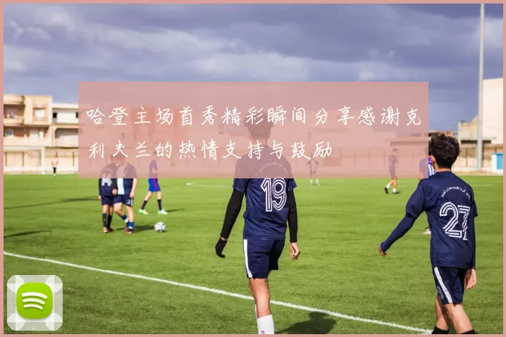 哈登主场首秀精彩瞬间分享感谢克利夫兰的热情支持与鼓励