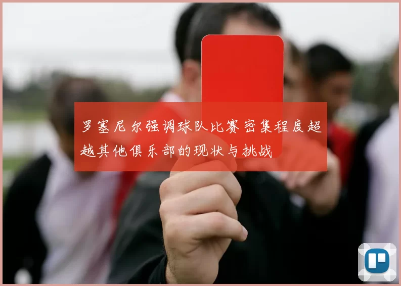 罗塞尼尔强调球队比赛密集程度超越其他俱乐部的现状与挑战
