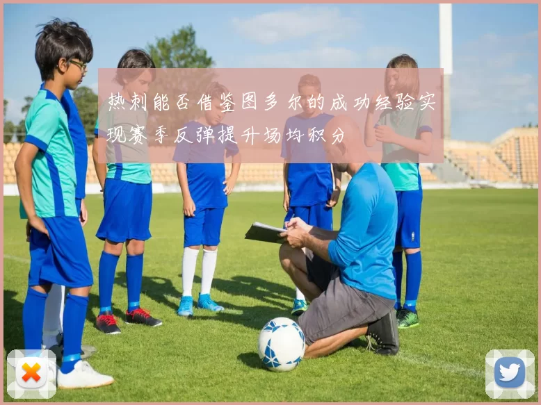 热刺能否借鉴图多尔的成功经验实现赛季反弹提升场均积分