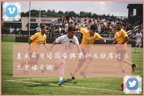 基米希与塔因黄牌累积或缺席对法兰克福之战